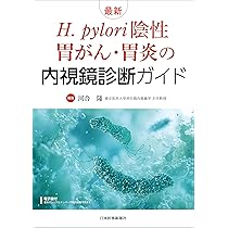 最新 H. pylori陰性胃がん・胃炎の内視鏡診断ガイド | 河合 隆 |本